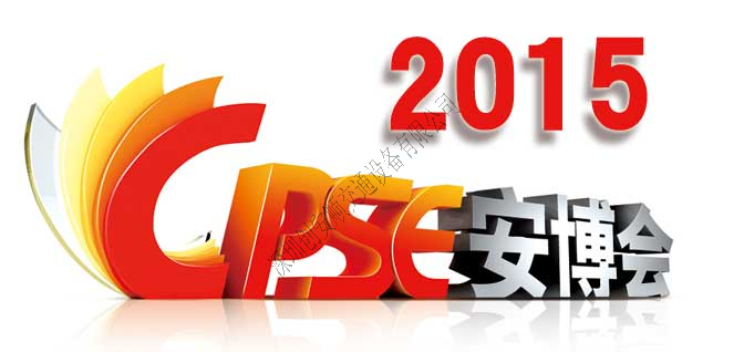 The 15th China Public Security Expo invitation